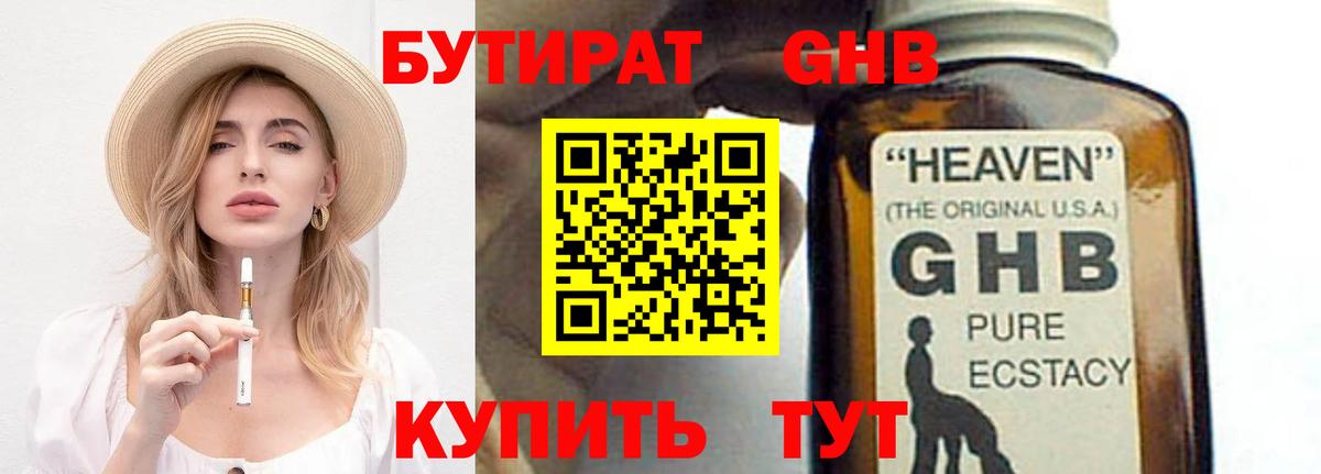 БУТИРАТ GHB Канск