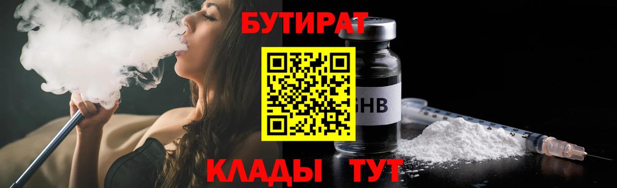 БУТИРАТ  БУТИРАТ жидкий экстази  Вход с VPN  Канск 
