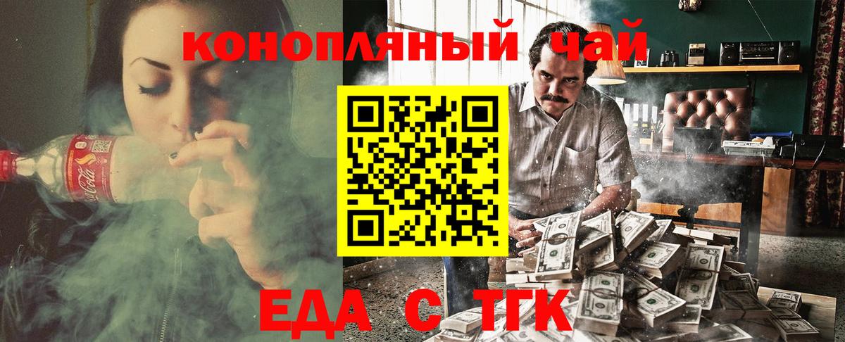 Еда ТГК конопля  Вход с VPN  Канск 