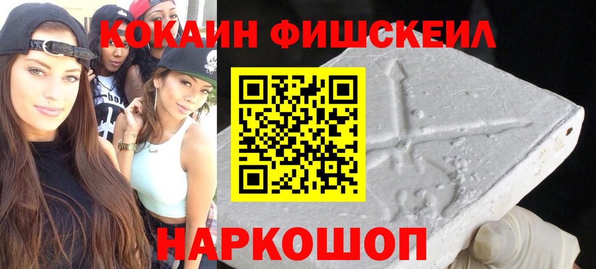 КОКАИН Fish Scale Канск